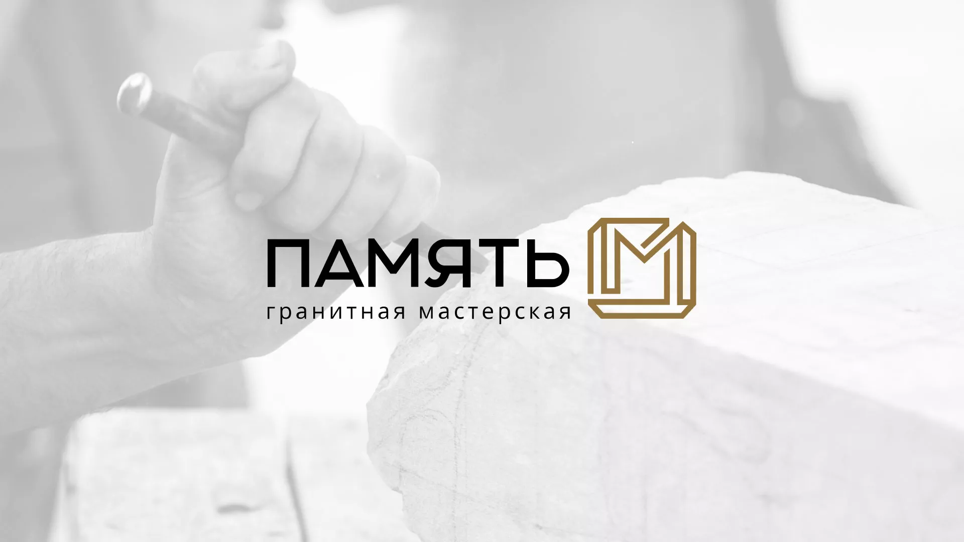 Разработка логотипа и сайта компании «Память-М» в Зубцове